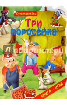 Три поросенка. Супернаклейки