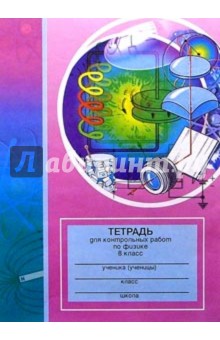 Тетрадь для контрольных работ по физике. 8 класс: Пособие для учащихся