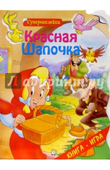 Красная Шапочка. Супернаклейки