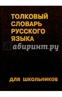 Толковый словарь русского языка для школьников