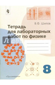 Тетрадь для лабораторных работ по физике для 8 класса общеобразовательных учреждений