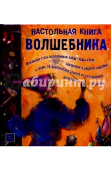 Настольная книга волшебника