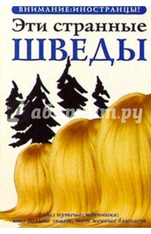 Эти странные шведы