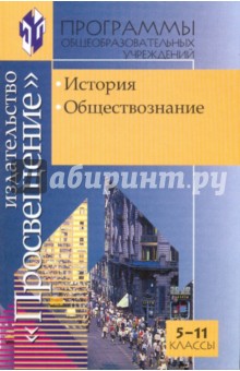 Программы общеобразовательных учреждений: Обществознание. История  5-11 классы
