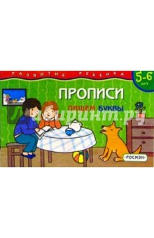 Прописи 5-6 лет.  Пишем буквы