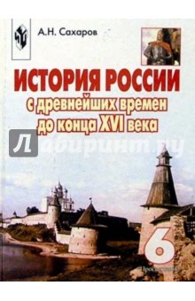 История России с древнейших времен до XVI века: Учебник для 6 класса общеобразовательных учреждений