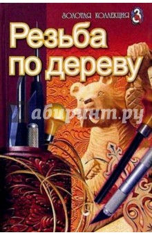 Резьба по дереву