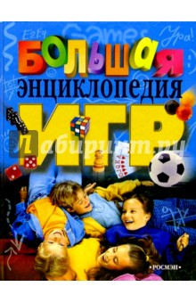 Большая энциклопедия игр