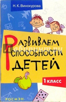 Развиваем способности детей. 1 класс