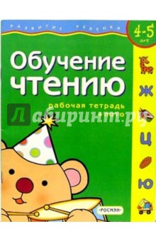 Обучение чтению. Для детей 4-5 лет. (с обучающим лото)