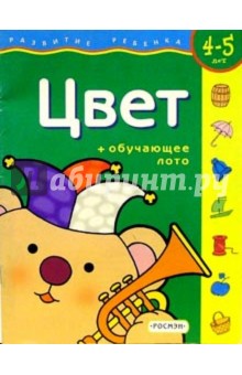 Цвет. Для детей 4-5 лет. (с обучающим лото)