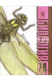 Биология: Животные: Учебное пособие для 7-8 класса общеобразовательных учреждений