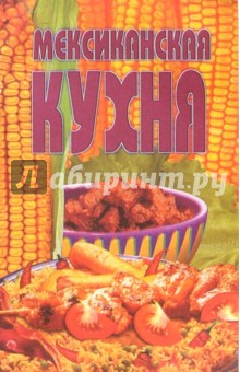Мексиканская кухня