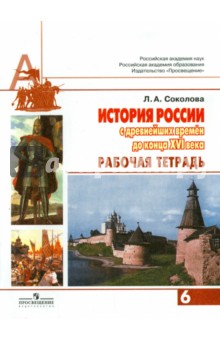 История России с древнейших времен до конца XVI века. 6 класс. Рабочая тетрадь