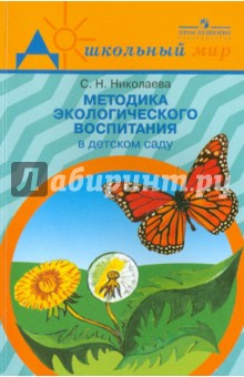 Методика экологического воспитания в детском саду: работа с детьми средней и старшей групп дет. сада