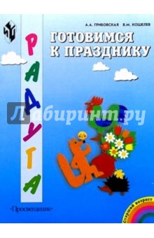 Готовимся к празднику: худож.труд в дет.саду и семье:пособие для детей старш.дошк.возраста