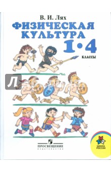 Физическая культура: 1 - 4 классы: учебник для общеобразовательных учреждений.