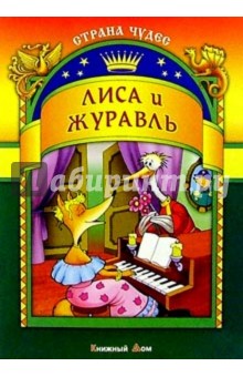 Лиса и журавль