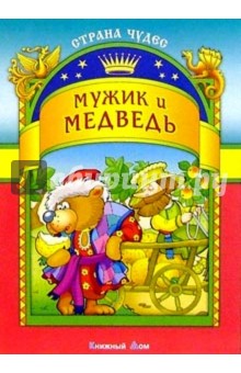 Мужик и медведь