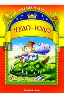 Чудо-Юдо