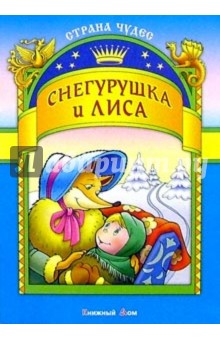 Снегурушка и лиса