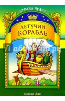 Летучий корабль