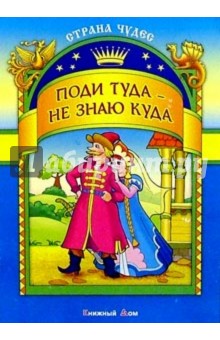 Поди туда - не знаю куда
