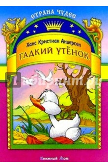 Гадкий утенок