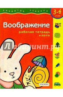 Воображение. Для детей 3-4 лет. (с обучающим лото)