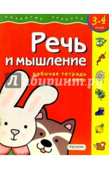 Речь и мышление. Для детей 3-4 лет. (с обучающим лото)