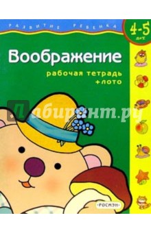 Воображение. Для детей 4-5 лет. (с обучающим лото)