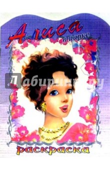 Алиса в парке
