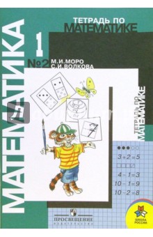 Тетрадь по математике №2 для 1 класса начальной школы.