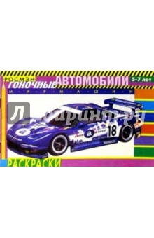 Гоночные автомобили