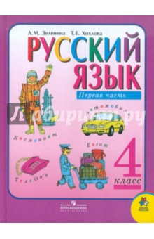 Русский язык. 4 класс. Учебник для общеобразовательных учреждений. В 2-х частях. Часть 1