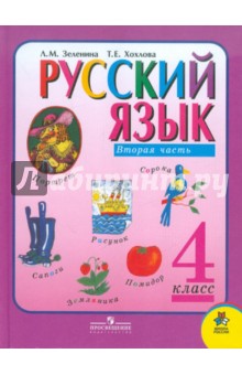 Русский язык. 4 класс. Учебник для общеобразовательных учреждений. В 2-х частях. Часть 2