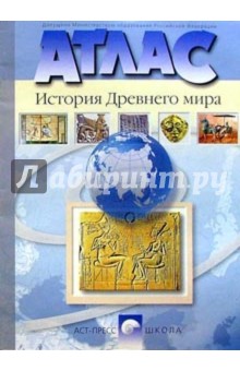 Атлас. История Древнего мира. 5 класс (новая разработка)