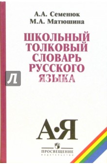 Школьный толковый словарь русского языка: пособие для учащихся 5-11 классов