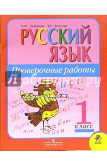 Русский язык. Проверочные работы. 1 класс: пособие для учащихся общеобразовательных учреждений