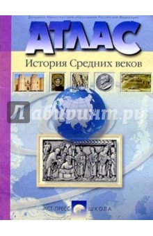 Атлас. История Средних веков. 6 класс (новая разработка)