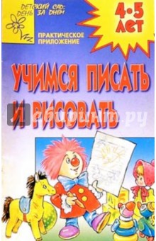 Учимся писать и рисовать 4-5лет (Приложение)