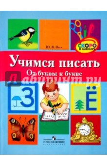 Учимся писать. От буквы к букве. Для старшего дошкольного возраста