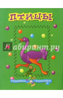 Птицы. Чудесная капелька