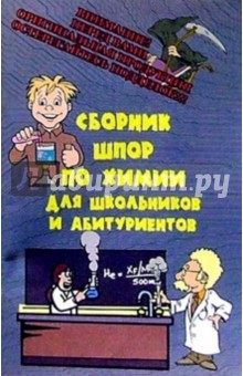 Сборник шпор по химии для школьников и абитуриентов