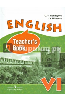 Английский язык. 6 класс. Книга для учителя