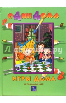 Игры дома: 40 уникальных идей