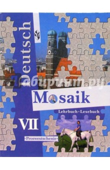 Мозаика: Учебник немецкого языка для 7 класса школ с углубленным изучением немецкого языка. - 2 изд.
