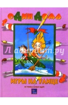 Игры на улице: 40 уникальных идей