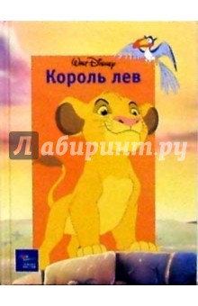 Король Лев