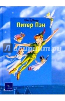 Питер Пэн